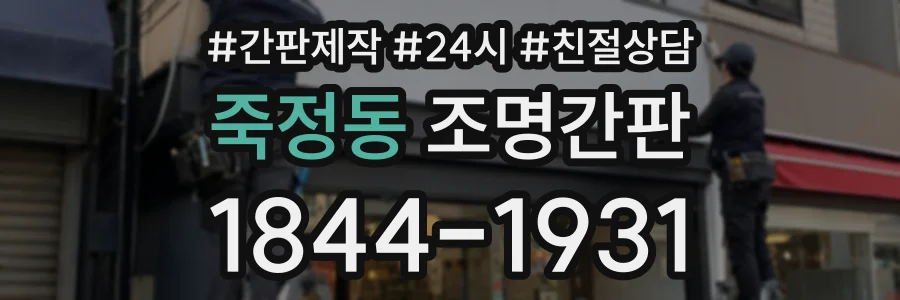 죽정동 조명간판 상담 전화 1844-1931