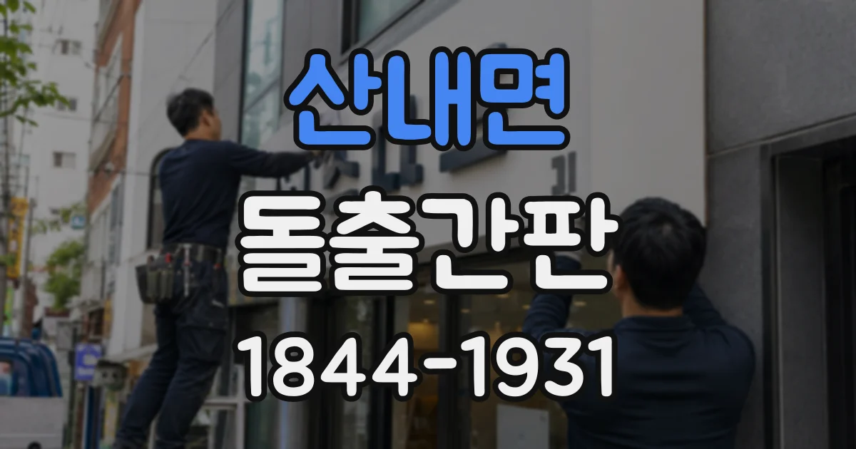 산내면 돌출간판