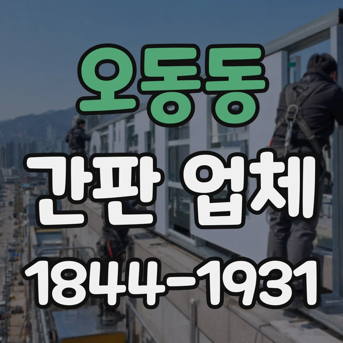 오동동 간판 업체
