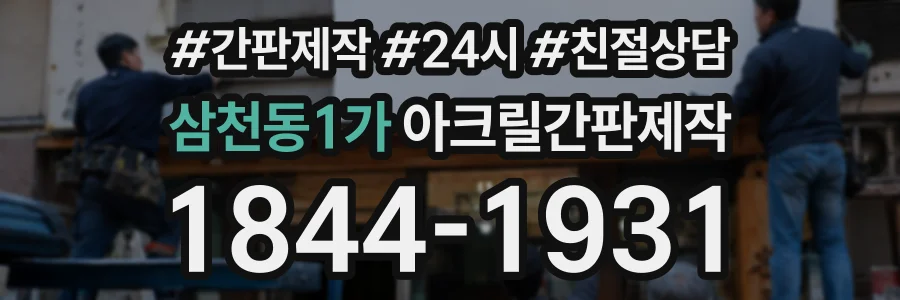 삼천동1가 아크릴간판제작 상담 전화 1844-1931