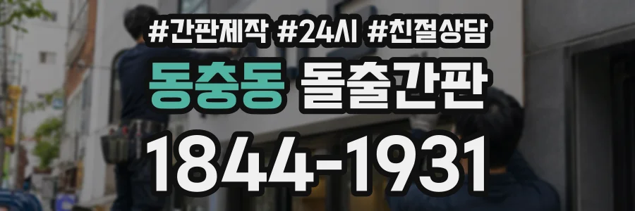 동충동 돌출간판 상담 전화 1844-1931
