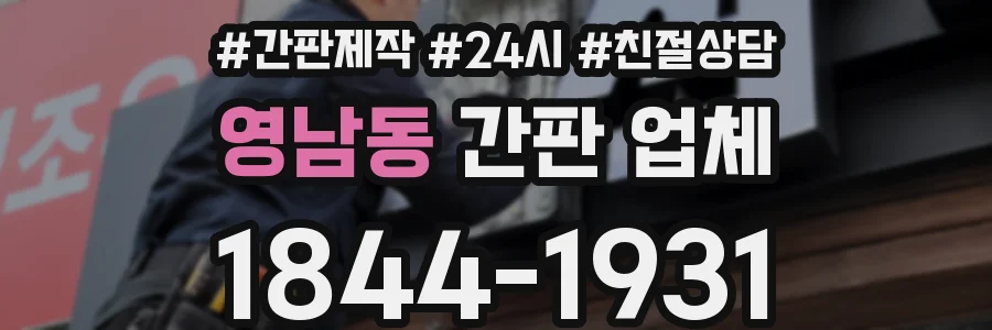 영남동 간판 업체