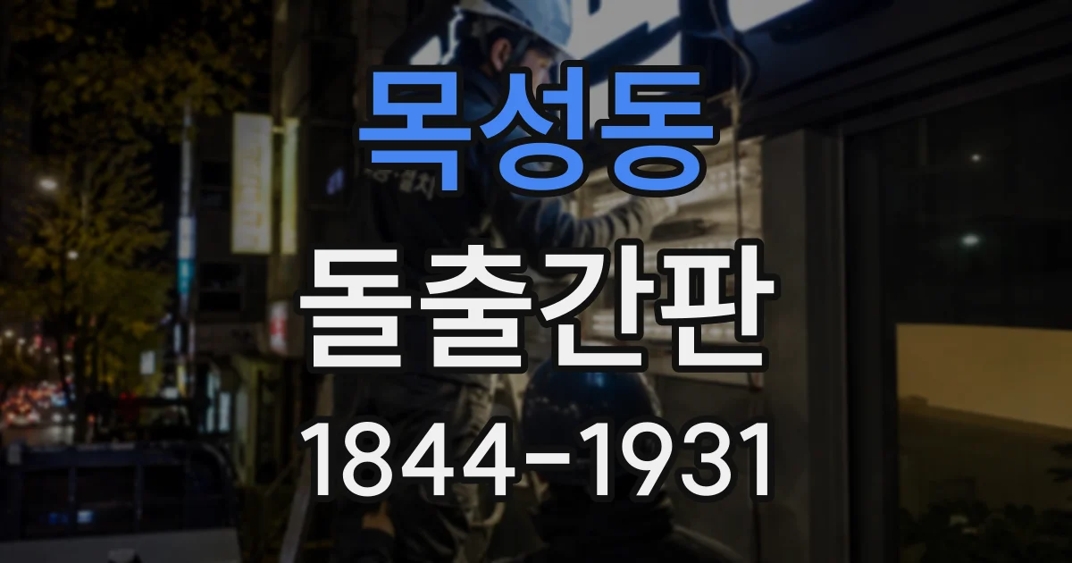 목성동 돌출간판