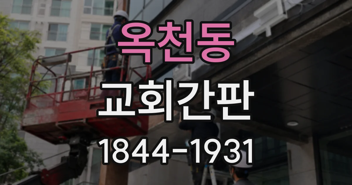 옥천동 교회간판