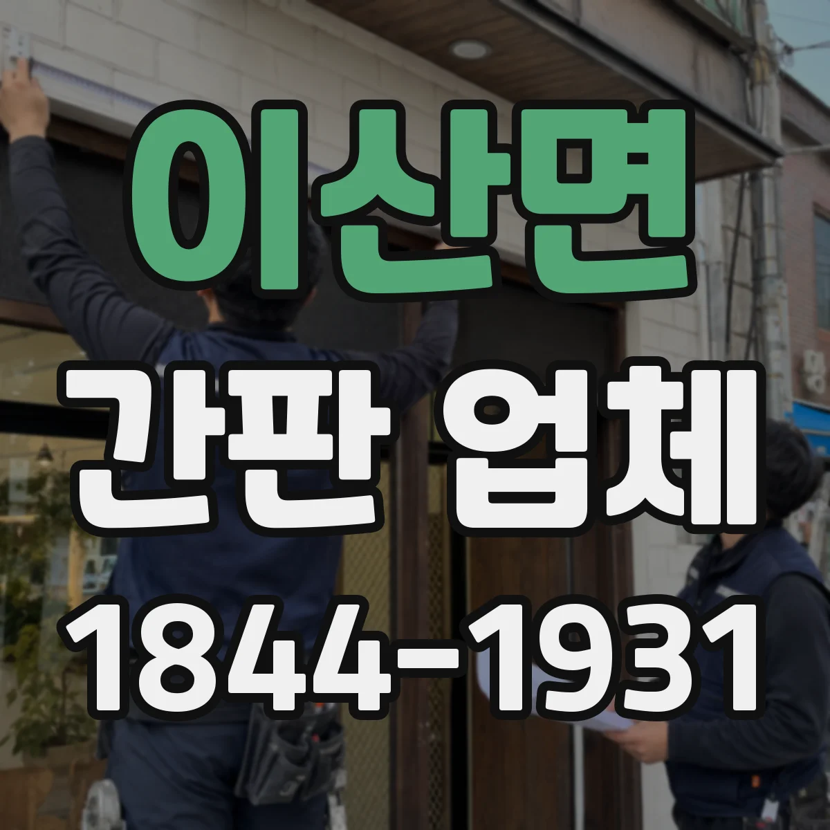 이산면 간판 업체