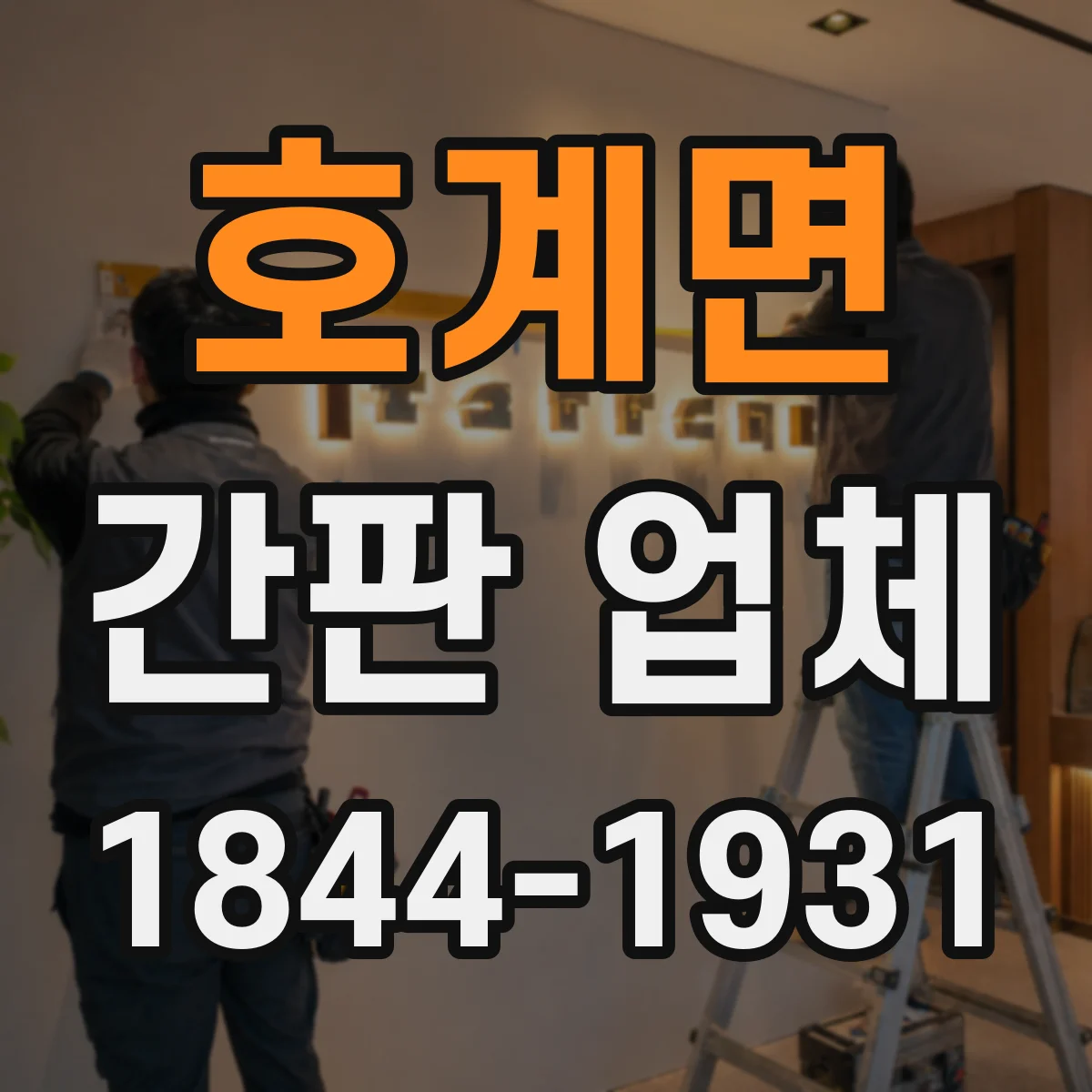 호계면 간판 업체