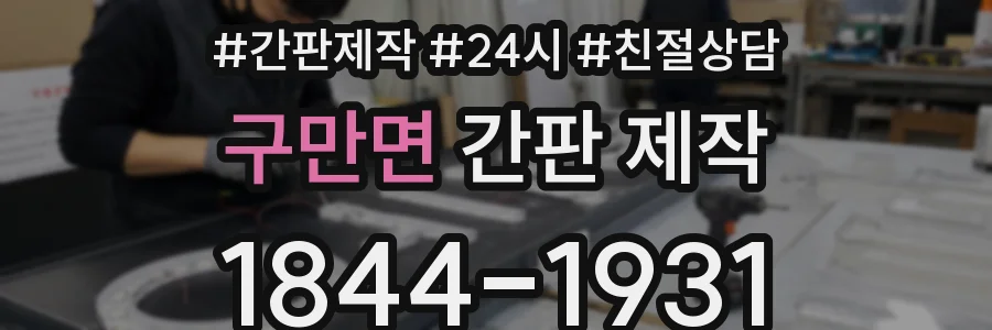 구만면 간판 제작