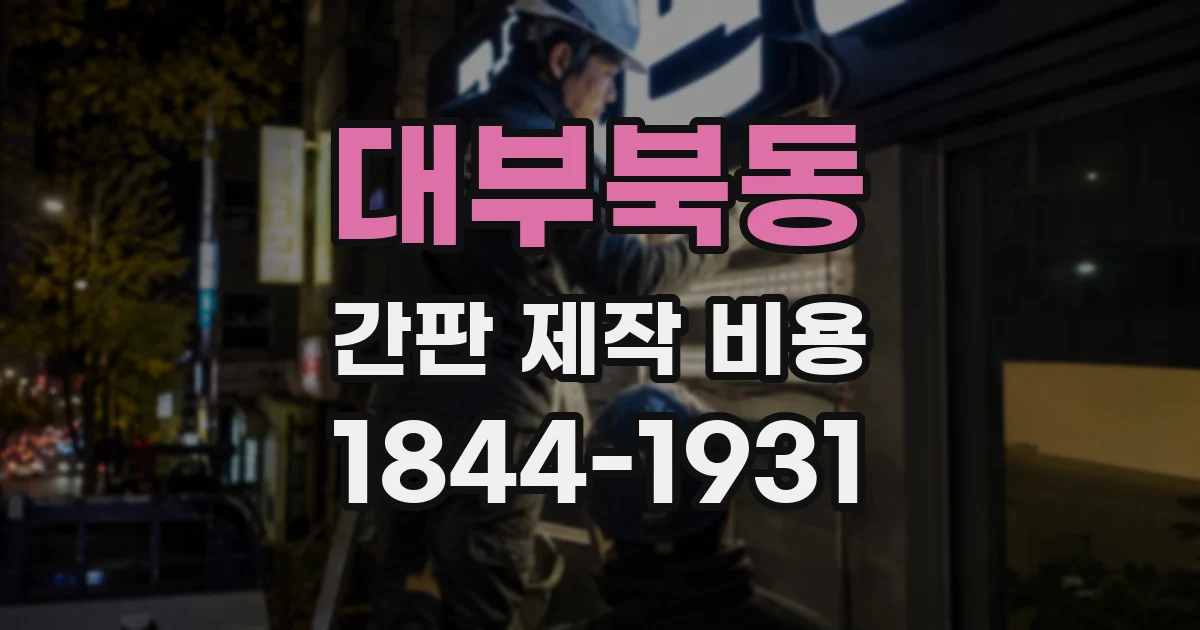 대부북동 간판 제작 비용