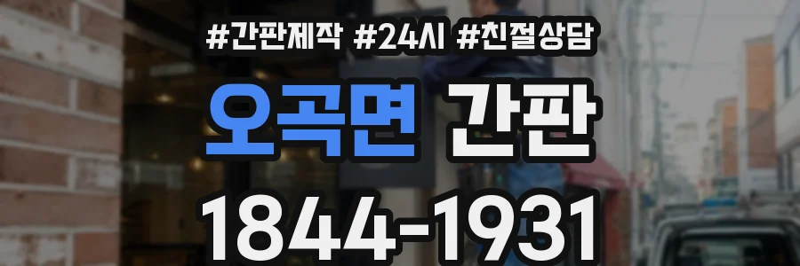 오곡면 간판