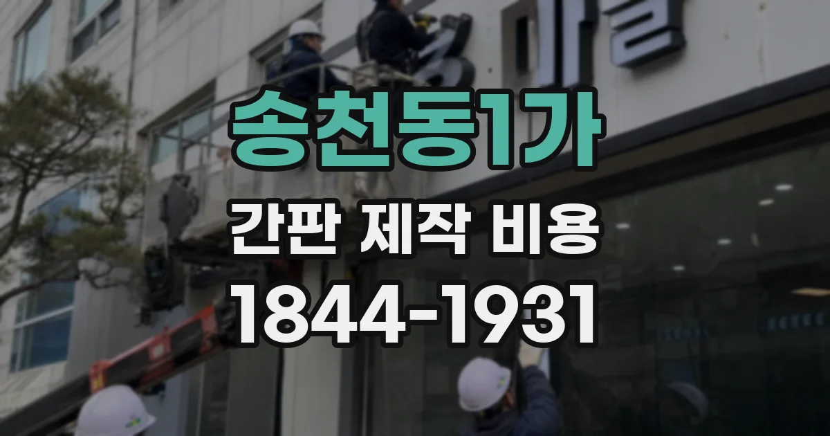 송천동1가 간판 제작 비용