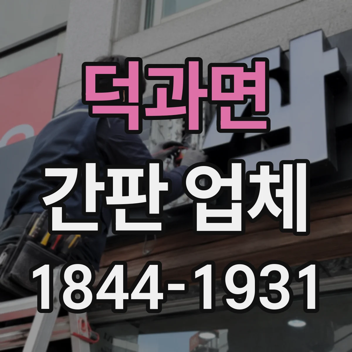 덕과면 간판 업체