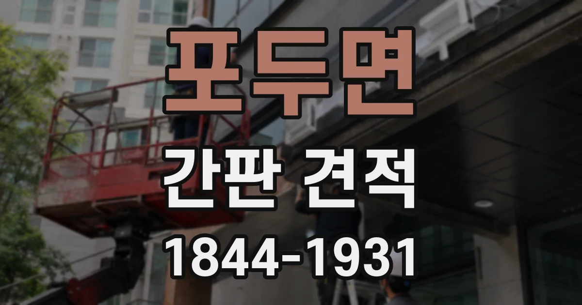포두면 간판 견적
