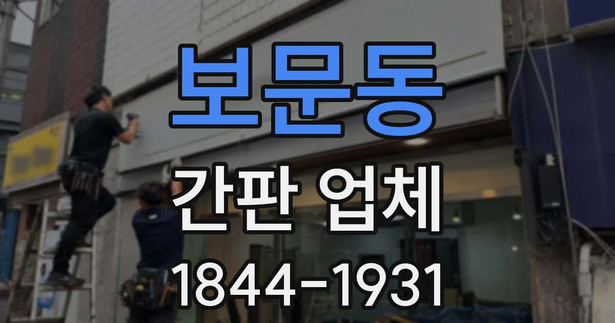보문동 간판 업체