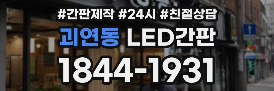 괴연동 LED간판 상담 전화 1844-1931