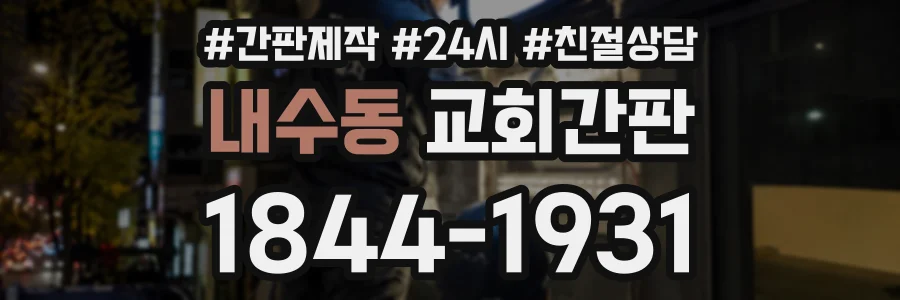 내수동 교회간판 상담 전화 1844-1931