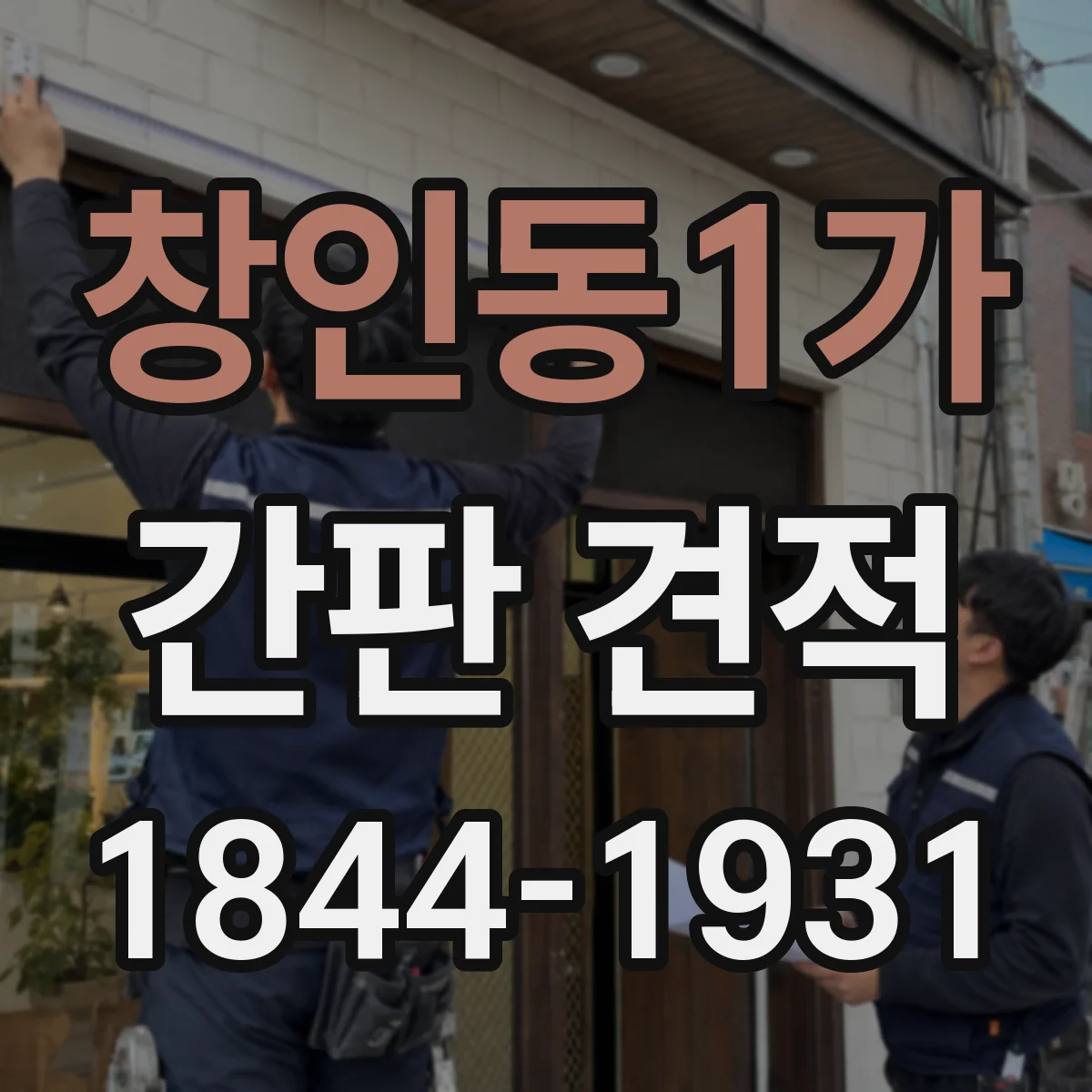 창인동1가 간판 견적