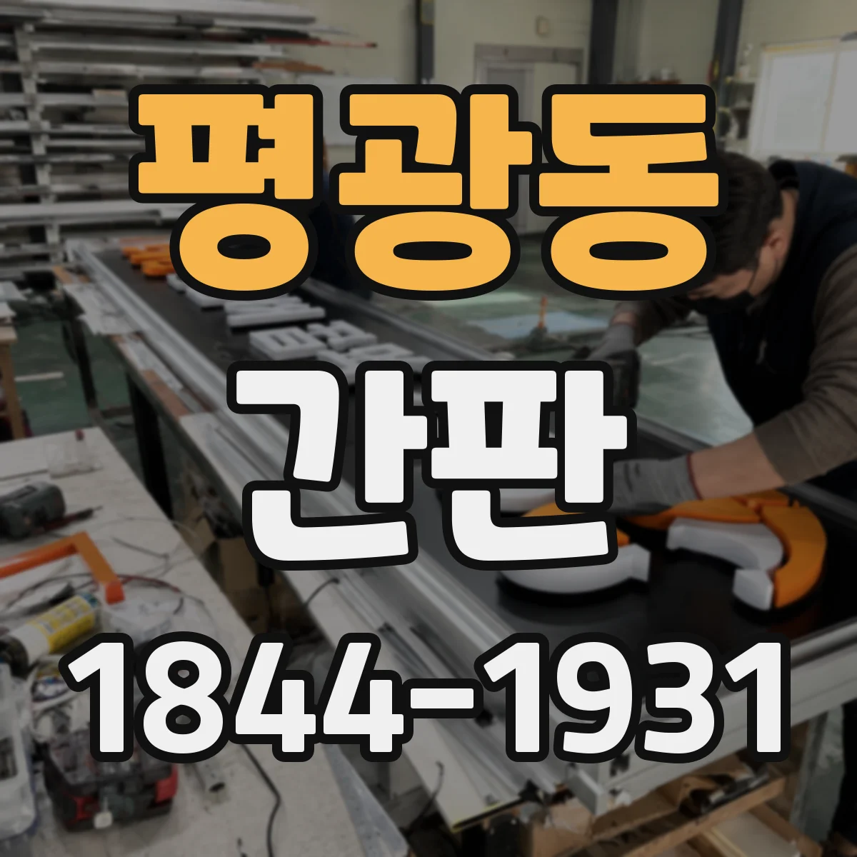 평광동 간판