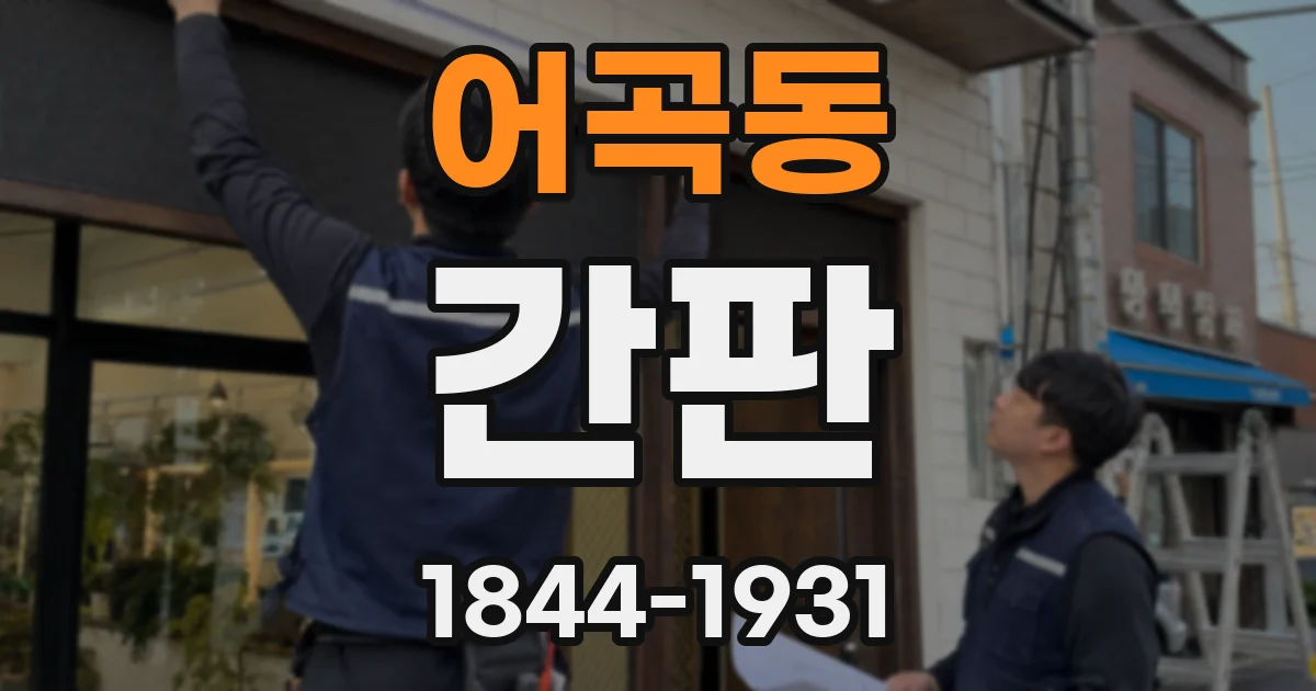 어곡동 간판
