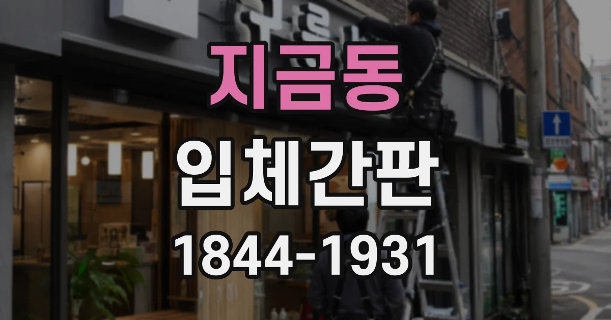 지금동 입체간판