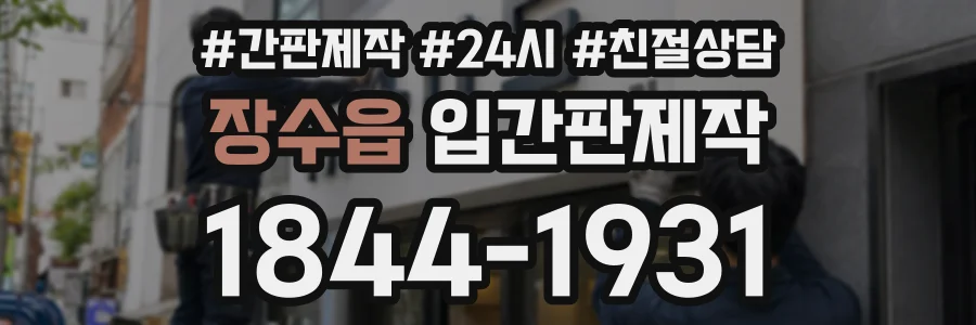 장수읍 입간판제작 상담 전화 1844-1931