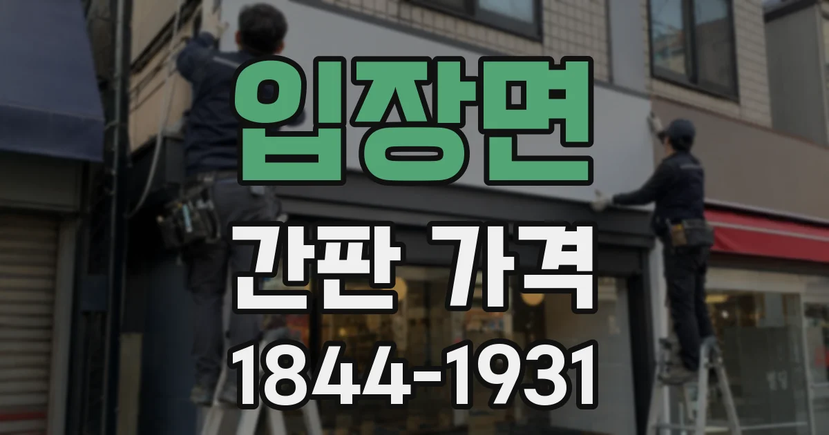 입장면 간판 가격