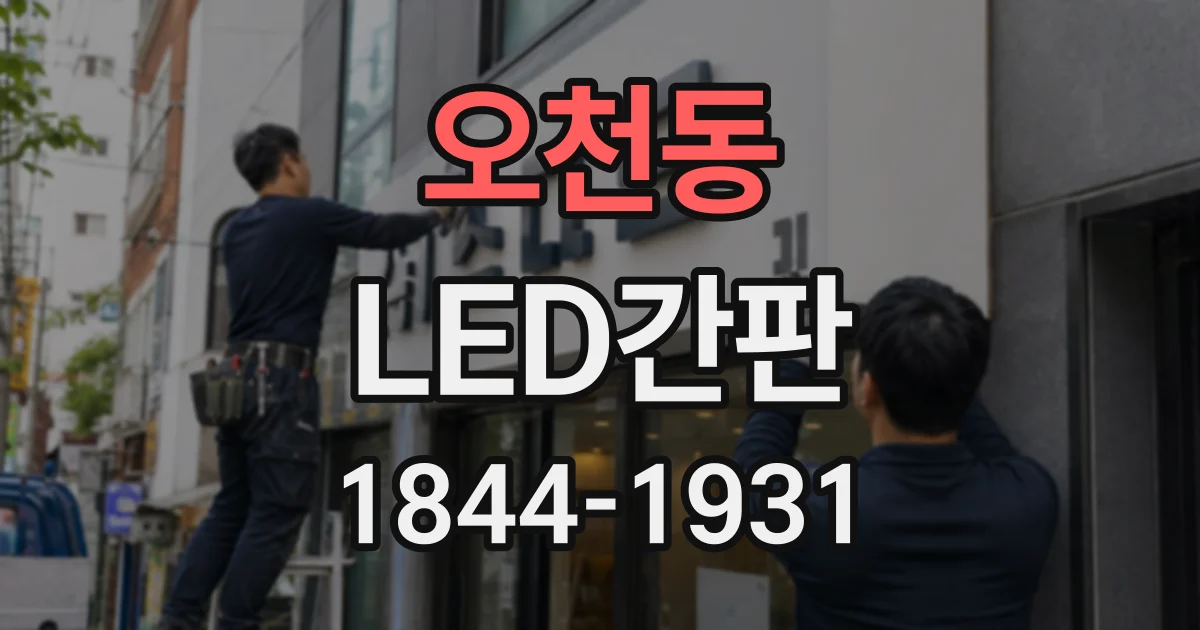오천동 LED간판
