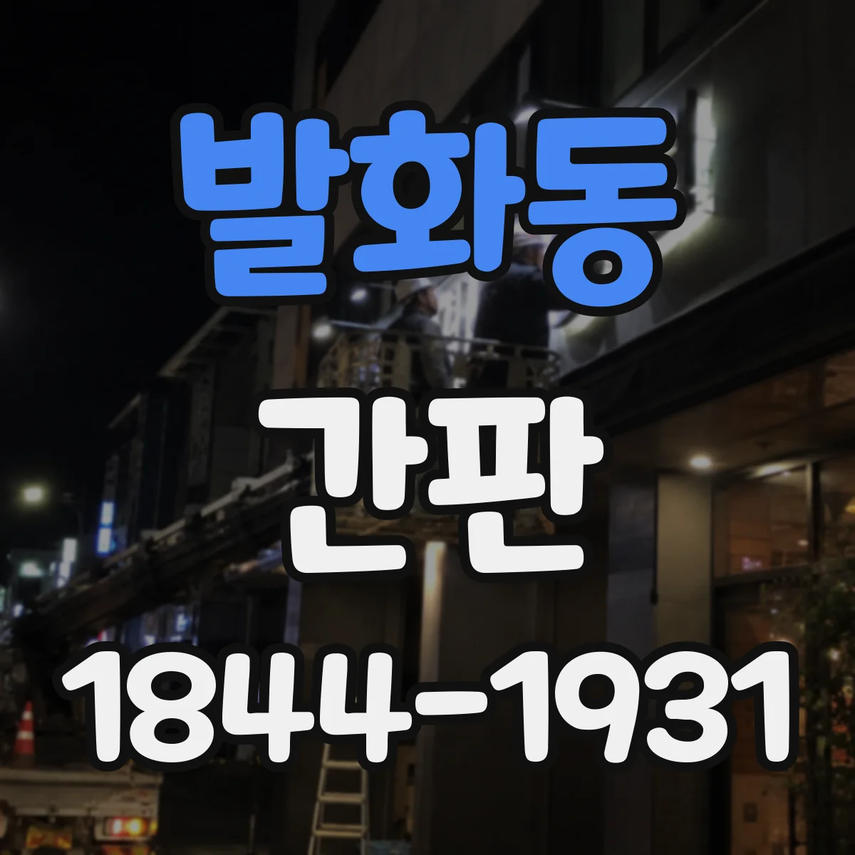 발화동 간판