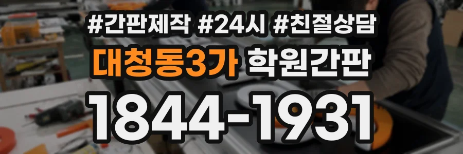 대청동3가 학원간판 상담 전화 1844-1931