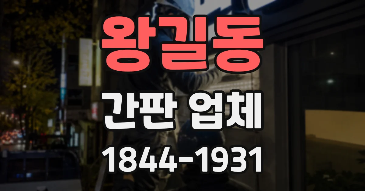 왕길동 간판 업체