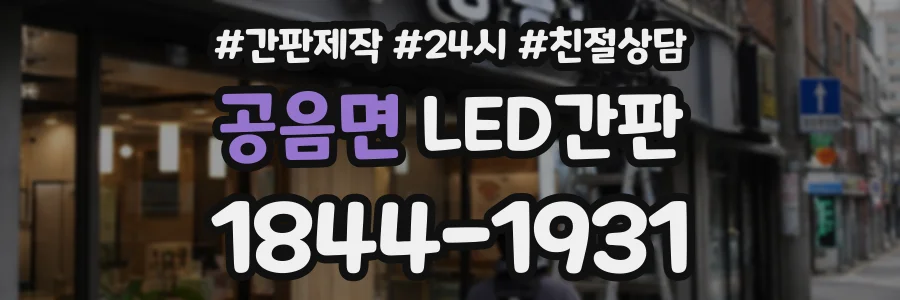 공음면 LED간판 상담 전화 1844-1931