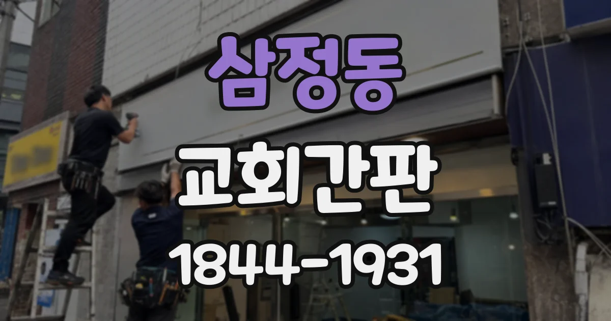 삼정동 교회간판