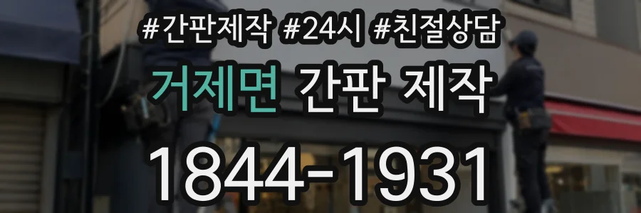 거제면 간판 제작
