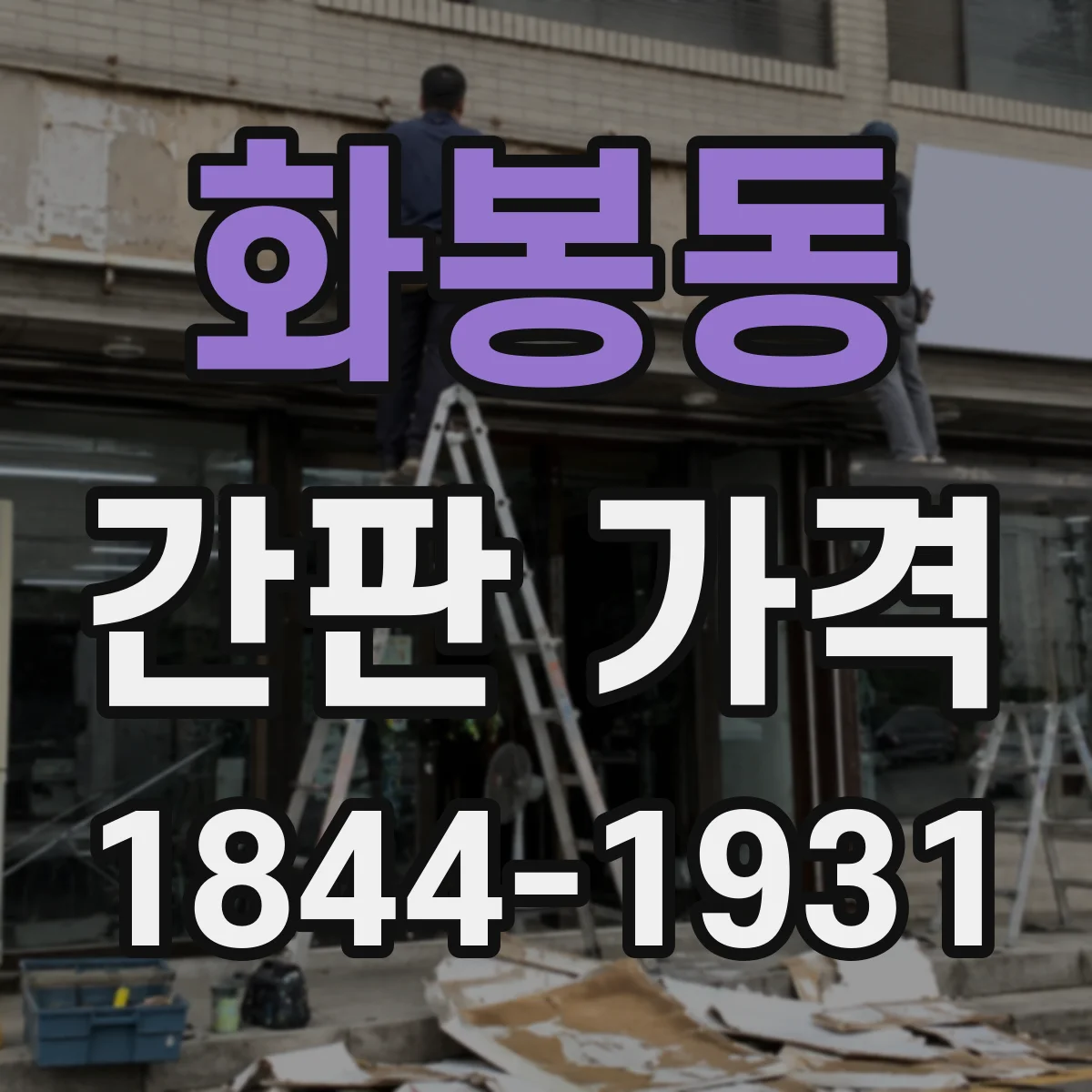 화봉동 간판 가격