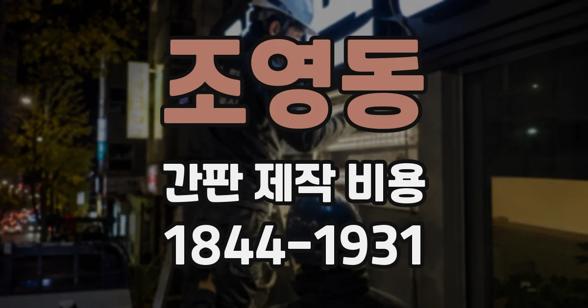 조영동 간판 제작 비용