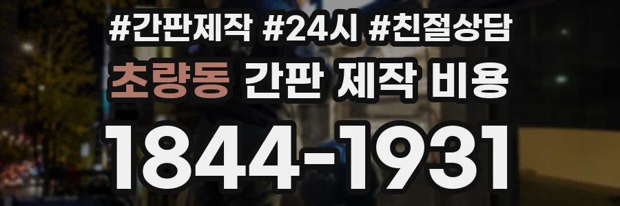 초량동 간판 제작 비용