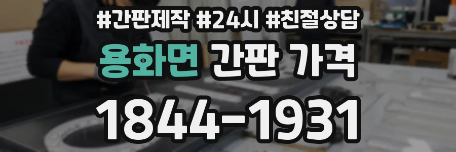 용화면 간판 가격
