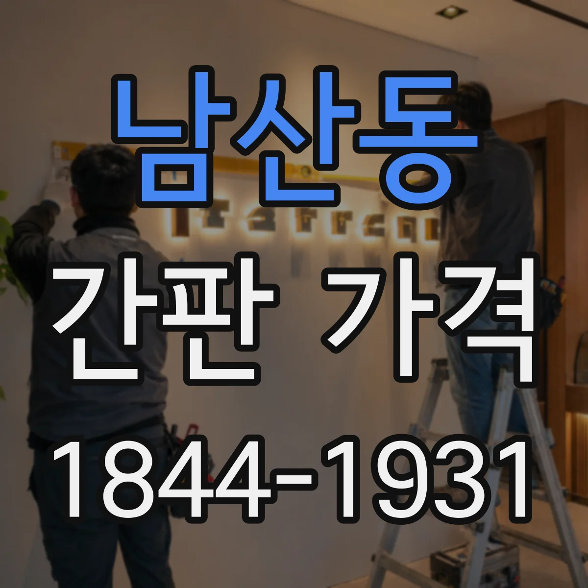 남산동 간판 가격