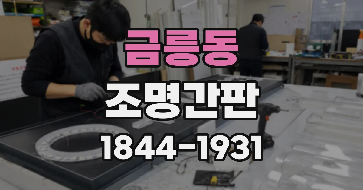 금릉동 조명간판