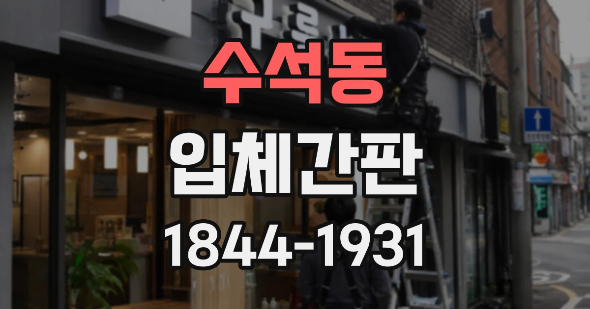 수석동 입체간판