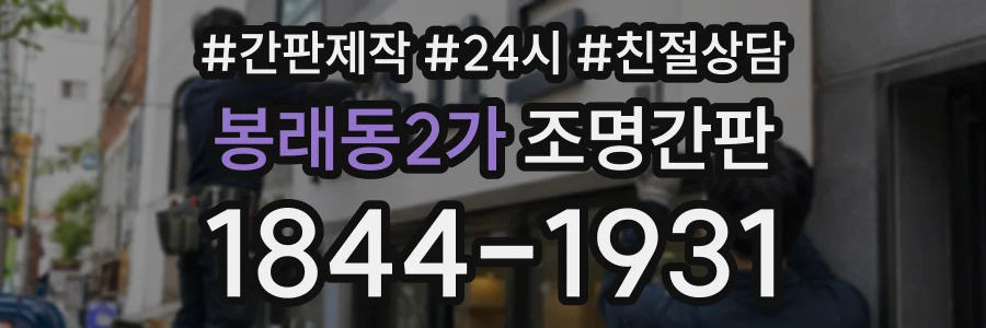 봉래동2가 조명간판 상담 전화 1844-1931