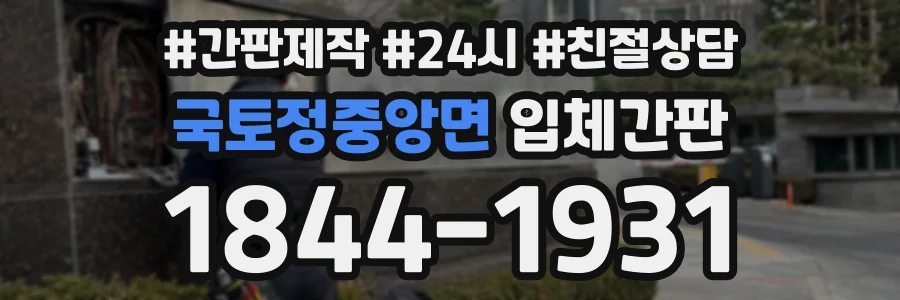 국토정중앙면 입체간판 상담 전화 1844-1931