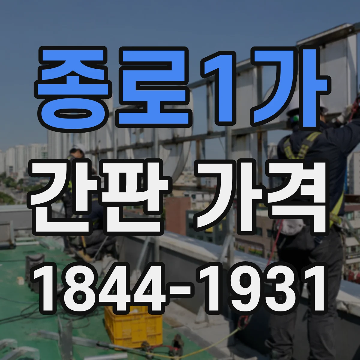 종로1가 간판 가격