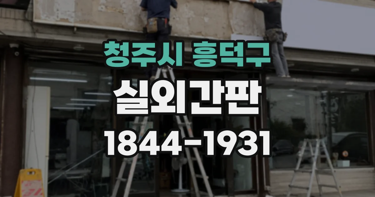 청주시 흥덕구 실외간판