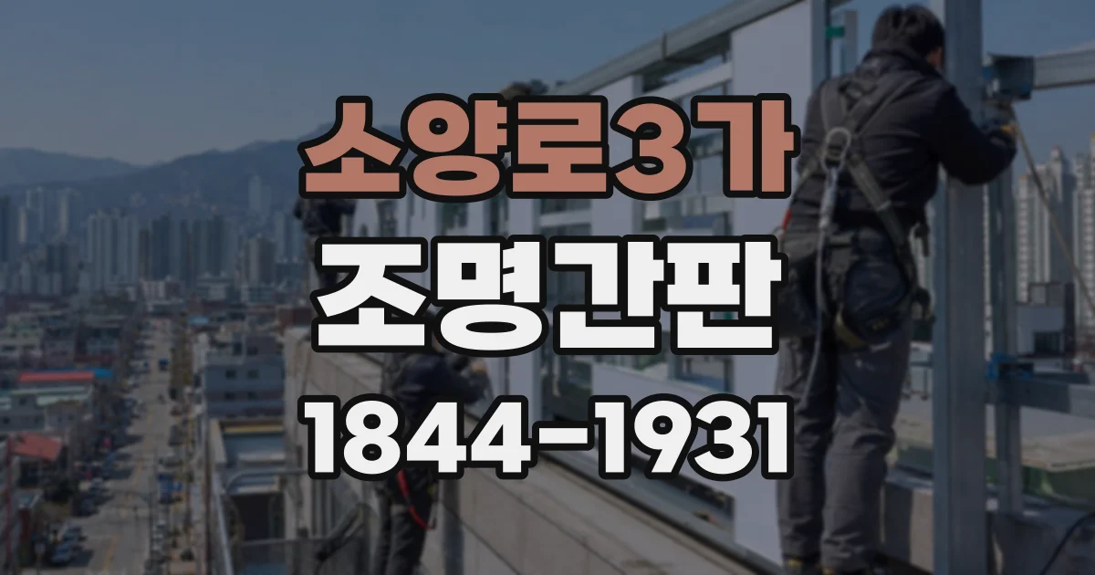 소양로3가 조명간판