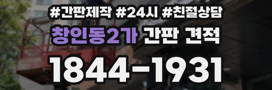 창인동2가 간판 견적