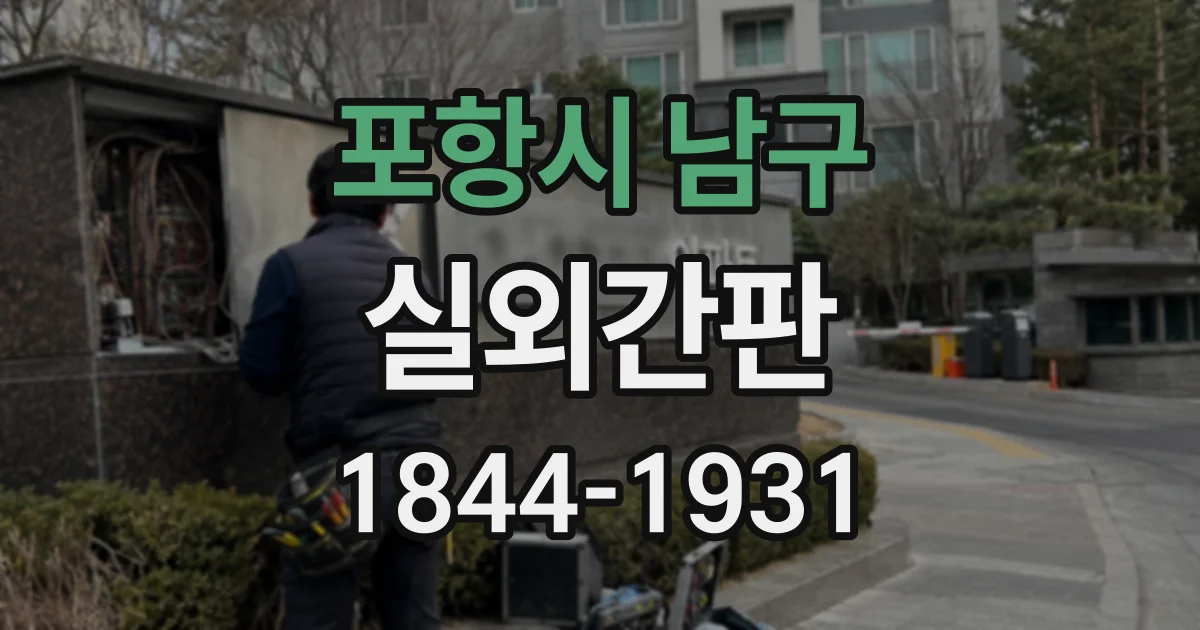 포항시 남구 실외간판