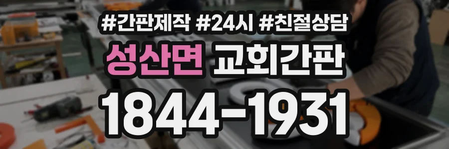 성산면 교회간판 상담 전화 1844-1931