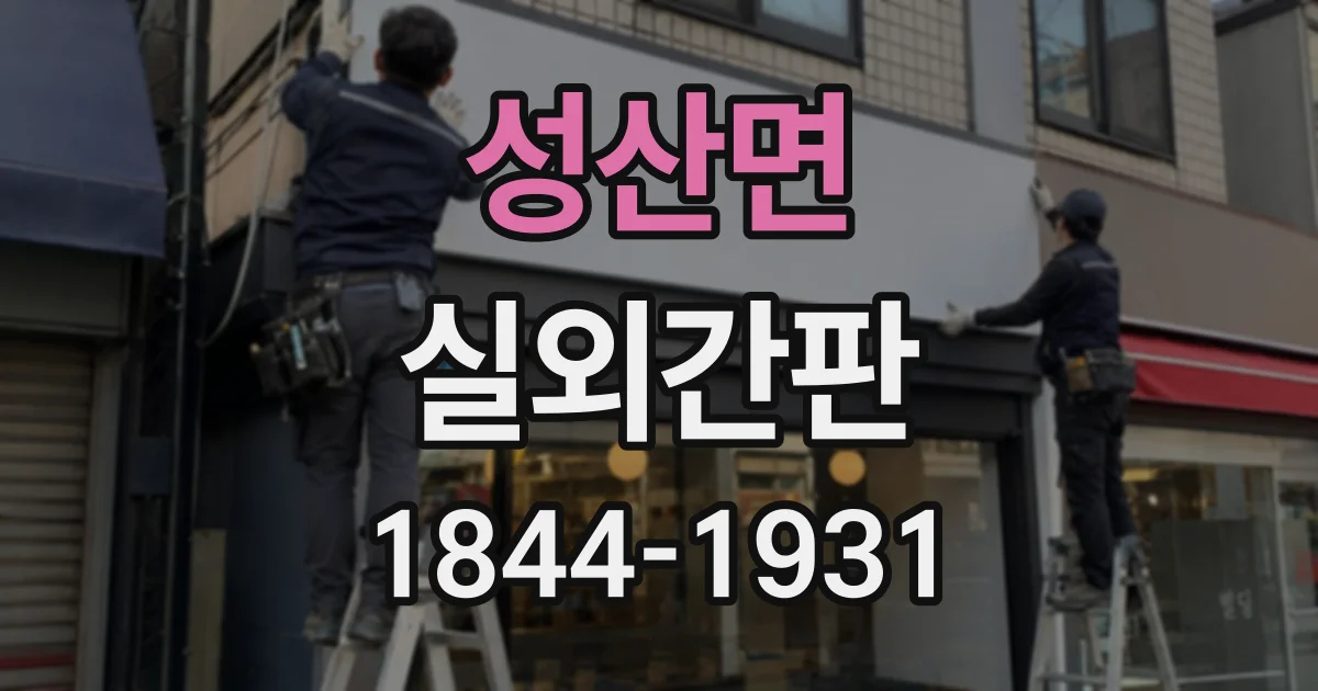 성산면 실외간판