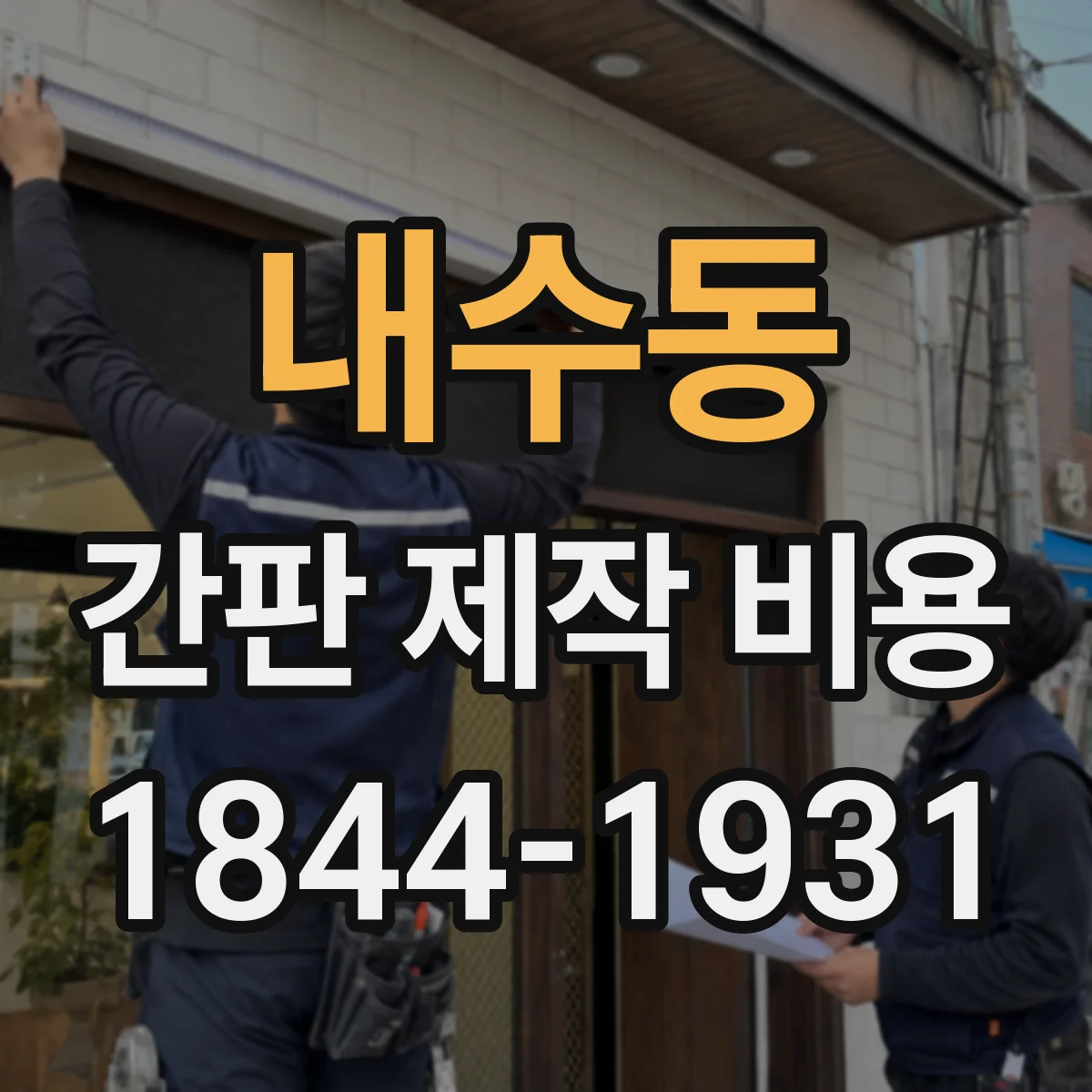 내수동 간판 제작 비용
