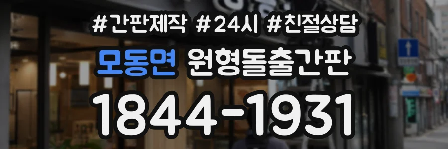 모동면 원형돌출간판 상담 전화 1844-1931